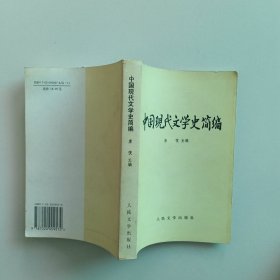 中国现代文学史简编