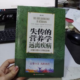 失传的营养学 远离疾病（修订版）