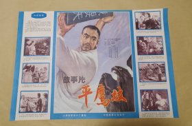 平鹰坟 完整一张：时间应为1988年前后，上海电影制片厂，中国电影公司发行，2开本，98品）27