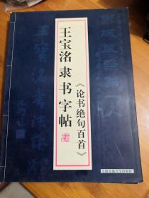 王宝洺隶书字帖《论书绝唱百首》