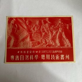 中国图书发行公司北京分公司八面槽门市部 广告