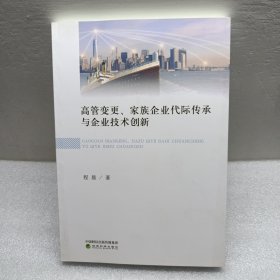 高管变更、家族企业代际传承与企业技术创新