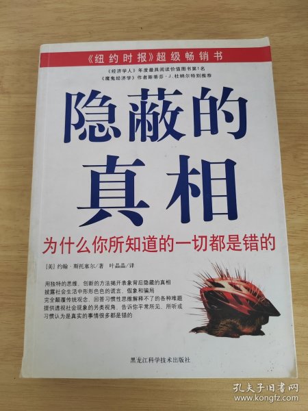 隐蔽的真相：为什么你所知道的一切都是错的