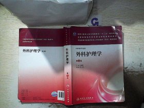 外科护理学（第3版）/全国高等学校医药学成人学历教育（专科）规划教材