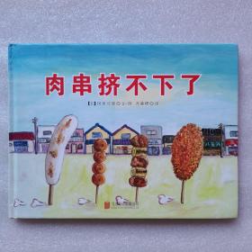 肉串挤不下了