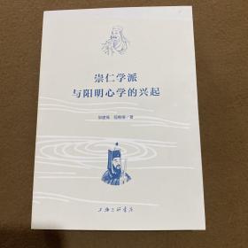 崇仁学派与阳明心学的兴起