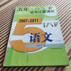 五年高考试题透视：语文（上海卷）（2007-2011）