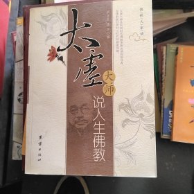 太虚大师说人生佛教