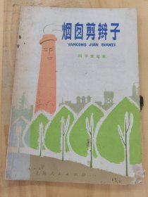 烟囱剪辫