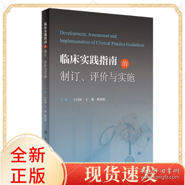 临床实践指南的制订、评价与实施