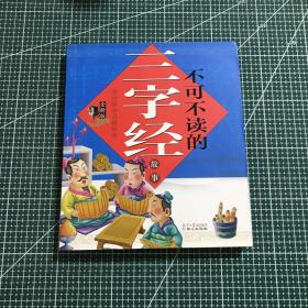 中华国学启蒙经典:不可不读的三字经故事(全新版)(注音版)