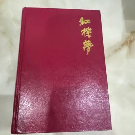 红楼梦