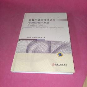 参数不确定性评估与可靠性设计方法