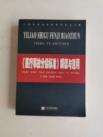 《医疗事故分级标准》解读与适用