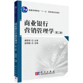 商业银行营销管理学（第二版） 9787030243829