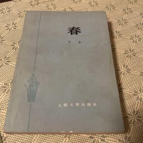春 1962 二版二印