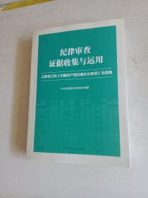 纪律审查证据收集与运用