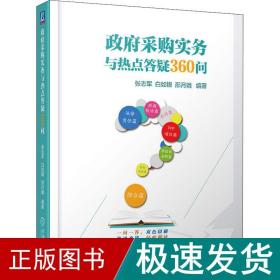 政府采购实务与热点答疑360问