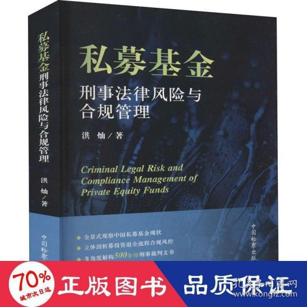 私募基金刑事法律风险与合规管理