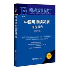 可持续发展蓝皮书：中国可持续发展评价报告（2022）