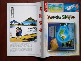 创刊号：《初中生阅读世界》（吉林）2000年总1期，老舍《想北平》，王蒙《苏州赋》戴望舒《雨巷》