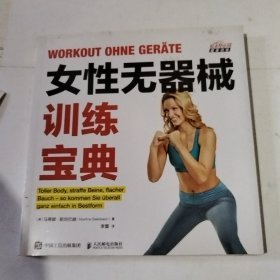 女性无器械训练宝典（有连页，有污渍）