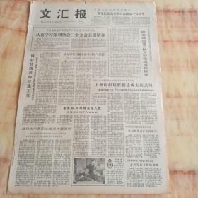 文汇报1978年12月31日