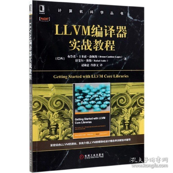 LLVM编译器实战教程