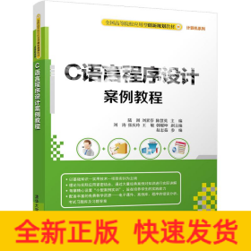 C語(yǔ)言程序設(shè)計(jì)案例教程