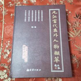 九江当代在外人物撷萃（江西）
介绍九江籍240多位在外杰出人物和1300多位在外优秀人才，并附有联系手机或电话。