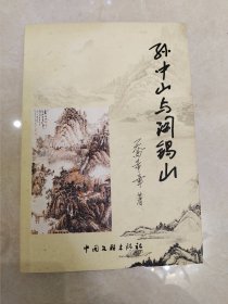 孙中山与阎锡山