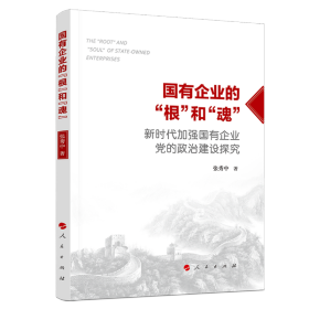 国有企业的“根”和“魂”——新时代加强国有企业党的政治建设探究