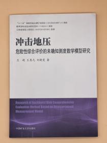 冲击地压危险性综合评价的未确知测度数学模型研究