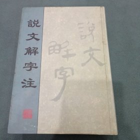 说文解字注