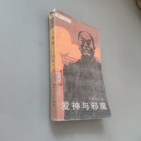 愛神與邪魔