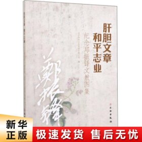 肝胆文章 和平专业 纪念郑振泽文献图集