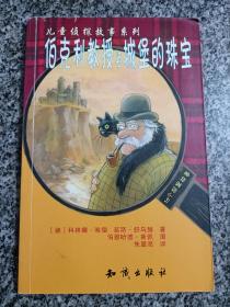 伯克利教授与城堡的珠宝——儿童侦探故事系列