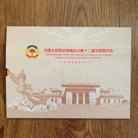 中国人民政治协商会议第十二届全国委员会会议纪念（含纪念封5张，一版个性邮票）