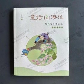 童话山海经：养只虫子当宠物（彩图拼音版）