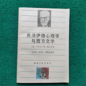 费洛伊德心理学与西方文学