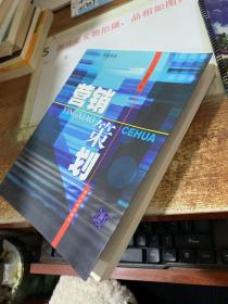 营销策划  扉页有字  16开