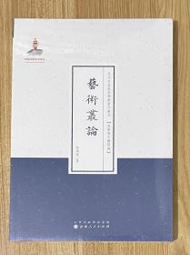 艺术丛论（近代名家散佚学术著作丛刊·美学与文艺理论）