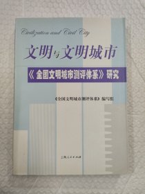 文明与文明城市：〈全国文明城市测评体系〉研究