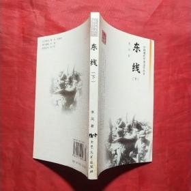 中国现代军事文学丛书·保卫新中国，全套11册。包括：翼上 (一、二、三、四全)、东线(上、下全)、丛林战争(上、中、下)、未完的旅程(上、下全)