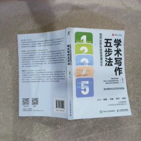 学术写作五步法：如何从零完成高质量论文