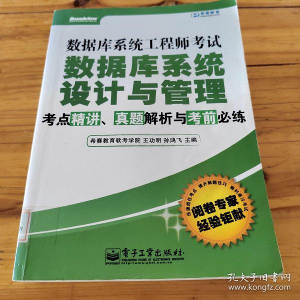 数据库系统工程师考试数据库系统设计与管理考点精讲、真题解析与考前必练  馆藏 正版无笔迹