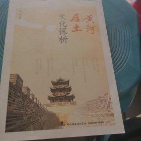 黄河后土文化探析