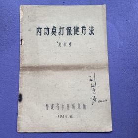 内功点打保健方法》1964年福建省中医研究所油印本