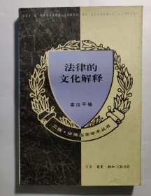 三联·哈佛燕京学术丛书 法律的文化解释