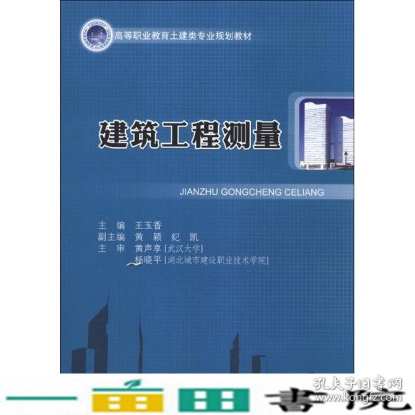 建筑工程测量/高等职业教育土建类专业规划教材